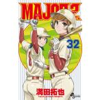 ＭＡＪＯＲ　２ｎｄ　３２ / 満田拓也