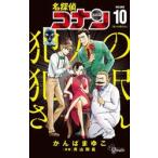 名探偵コナン犯人の犯沢さん　ＶＯＬＵＭＥ１０ / かんばまゆこ