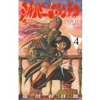 シルバーマウンテン　４ / 藤田和日郎