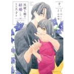 灰被り姫は結婚した、なお王子は　１１ / 中てい／原作　壱崎煉／作画