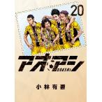 アオアシ　　２０ / 小林　有吾　著