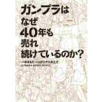 �K���v���͂Ȃ��S�O�N�����ꑱ���Ă���̂��H / ���h���Q�X�@��V��