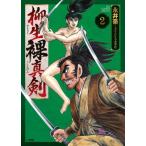 ショッピング柳生十兵衛 柳生裸真剣　　　２ / 永井　豪　著