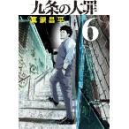九条の大罪 6 （ビッグコミックス） 真鍋昌平／著 小学館 ビッグ