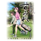 大地の子　すみれ　　　１ / かざま鋭二　画