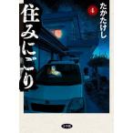 住みにごり　４ / たかたけし