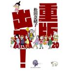 重版出来！ 20 （ビッグコミックス） 松田奈緒子／著 小学館 ビッグ