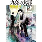 九条の大罪　１２ / 真鍋昌平／著