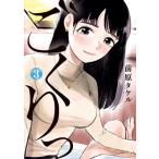 ごくりっ　３ / 前原タケル