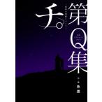 チ。－地球の運動について－第Q集 公式トリビュートブック （ビッグ