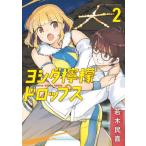 ヨシダ檸檬ドロップス　２ / 若木民喜