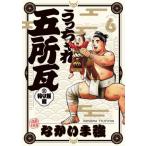 うっちゃれ五所瓦 粘り腰編 6 / なかいま強