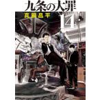九条の大罪　１４ / 真鍋昌平