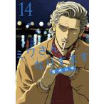 ミワさんなりすます　１４ / 青木Ｕ平