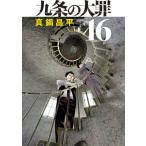 九条の大罪　１６ / 真鍋昌平