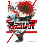 非視界戦闘　アイアンレッキ　１ / 曽田正人