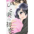 ひと妻の初恋　　　１ / 美桜　せりな　著