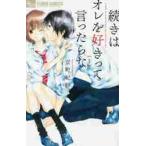 続きはオレを好きって言ったらな　　　１ / 京町　妃紗　著