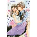 キラキラきらめく恋になる　溺愛王子様と恋を知らないお姫様 / 真村　ミオ　著