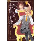 あしなが王子様は失恋する　　　１ / 藤原　よしこ　著