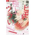隣のヒモ（疑惑）が極上すぎてツラい。 / 椎葉　ナナ　著