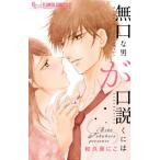 無口な男が口説くには / 和久原　にこ　著