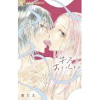 キス、おいしい / 室　たた　著