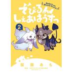 でびるんしぇあはうすっ　２ / 桜庭あも