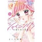 シャイニング！　９ / まいた菜穂