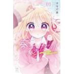 春恋リセット　１ / さなだ麦