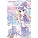 魔法使いルピナスの処方箋 / 五木愛／著