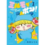ミルモでポン！　１ / 篠塚ひろむ／著
