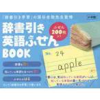 辞書引き　英語ふせんＢＯＯＫ / 深谷　圭助　監修