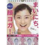 日めくり　まいにち、顔ヨガ！ / 間々田　佳子　監修