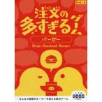 注文の多すぎるゲーム　バーガー / 佐々木　隼　作