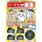 ちいかわ一年生　ゲームボックス