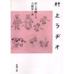 ショッピング春樹 村上ラヂオ / 村上　春樹　文
