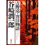 吉野葛・盲目物語 / 谷崎　潤一郎