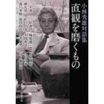 直観を磨くもの−小林秀雄対話集− / 小林　秀雄　著