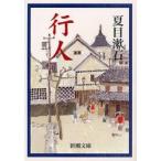 行人 / 夏目　漱石　著