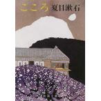 こころ / 夏目　漱石　著