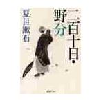 二百十日・野分 / 夏目　漱石　著