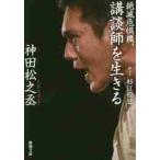 絶滅危惧職、講談師を生きる / 神田　松之丞　著