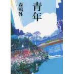 青年 / 森　鴎外　著