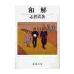 和解 / 志賀　直哉　著