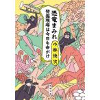 恐竜まみれ　発掘現場は今日も命がけ / 小林　快次　著