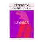 サド侯爵婦人・わが友ヒットラー / 三島　由紀夫　著