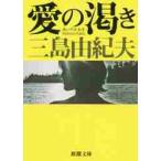 愛の渇き　新版 / 三島　由紀夫　著