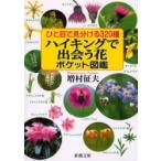 ひと目で見分ける３２０種ハイキングで出会う花ポケット図鑑 / 増村　征夫　著