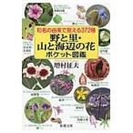 和名の由来で覚える３７２種野と里・山と海辺の花ポケット図鑑 / 増村　征夫　著